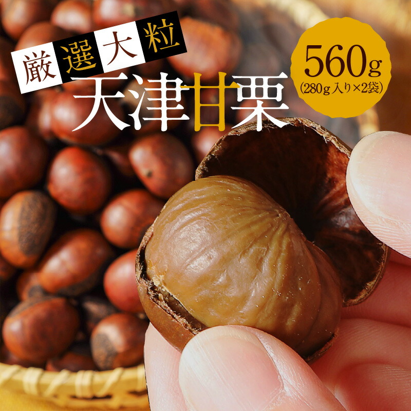 楽天市場】【ふるさと納税】天津甘栗 保存料不使用 選べる容量 300g