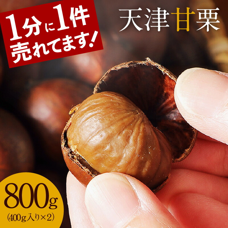【ふるさと納税】焼きたての風味がたまらない 天津甘栗 800g 衣浦食品 40年 ベテラン 職人 栗 甘栗 焼き栗 くりわりくん 栗爪 付き 甘い 美味しい 小分け 保存料 添加物 未使用 お取り寄せ レビュー 口コミ 愛知県 碧南市 送料無料のご紹介