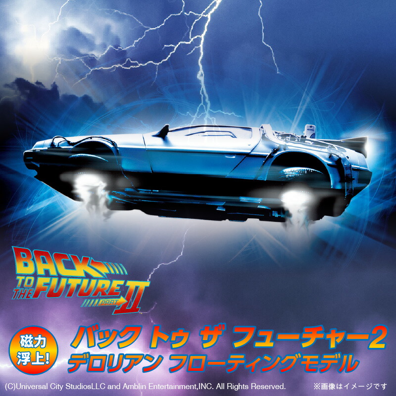 【ふるさと納税】バック トゥ ザ フューチャー2 デロリアン フローティングモデル 1/43 スケール 車体全長 104mm インテリア タイムマシーン フェライト磁石 磁力 浮上 専用台座 一部塗装済み 一部組み立て式 オリジナル 映画 ワンシーン 日用品 送料無料 碧南市