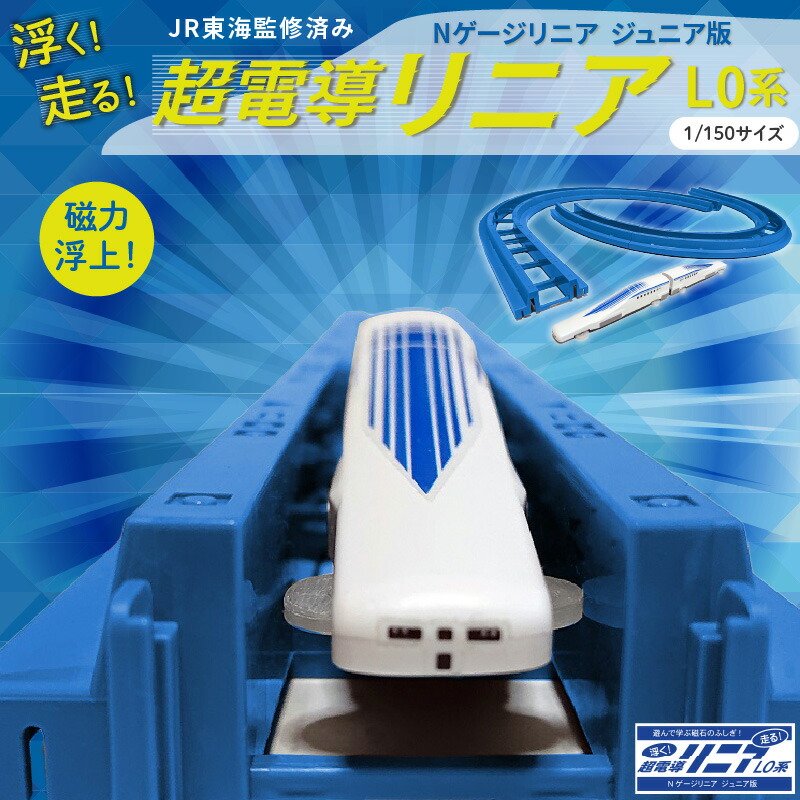 【ふるさと納税】 鉄道模型 Nゲージ リニア 超電導リニアL0系 ジュニア版 2両1編成 1/150 サイズ JR東海 監修済み ガイドウェイ オーバルコース 磁力 浮上 リニアモーターカー 模型 新幹線 車両 お取り寄せ 愛知県 碧南市 送料無料