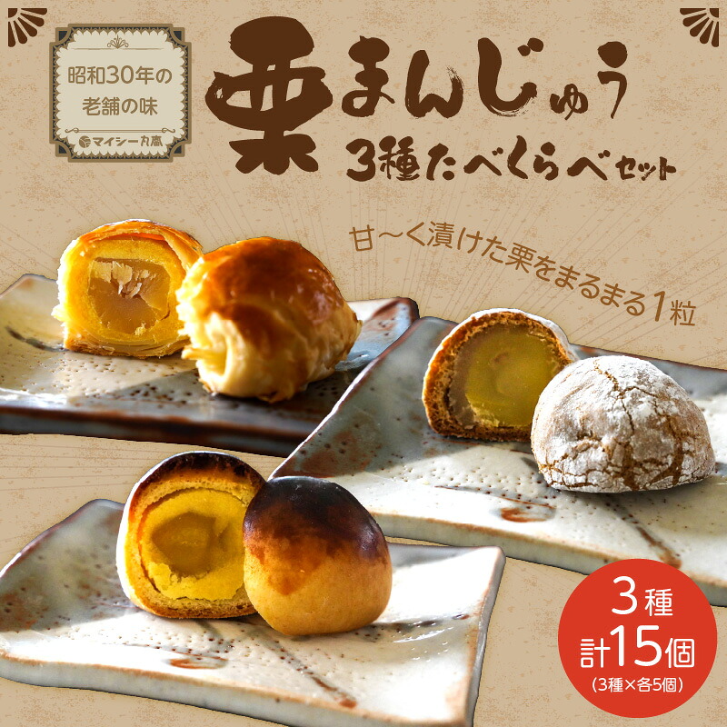 【ふるさと納税】栗 ざんまい 栗まんじゅう３種類 食べ比べ セット スイーツ 送料無料