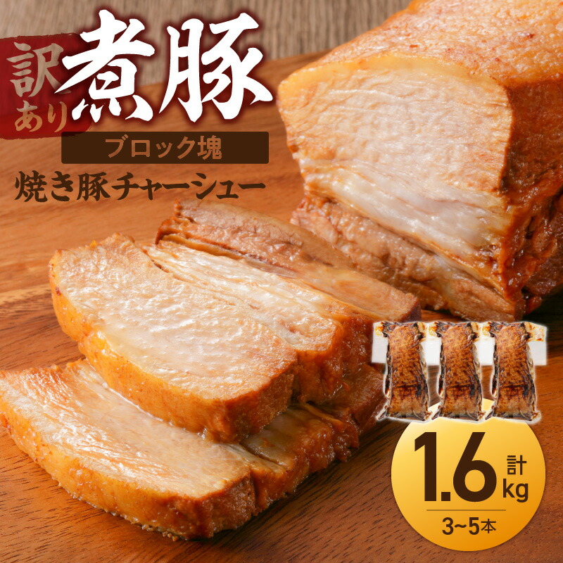 【ふるさと納税】高評価☆4.47 煮豚 計 1.6kg 3 ～ 5本 訳あり 欲張り セット ブロック 塊 チャーシュー 焼き豚 豚肉 肉 豚 タレ 甘さ控えめ アレンジ ラーメン 角煮 豚角煮 保存料 不使用 主菜 おつまみ 時短料理 真空包装 食品 惣菜 冷凍 グルメ 愛知県 碧南市 送料無料