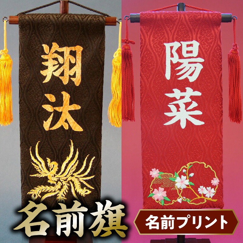 【ふるさと納税】碧南市ふるさと納税限定　名前旗　名入れ旗（名前プリント）｜愛知県碧南市