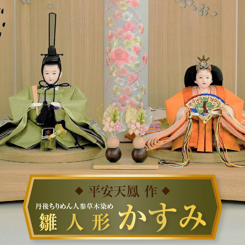 【ふるさと納税】【飾り台セット&ldquo;かすみ"】 人形作り40年 &ldquo;平安天鳳&rdquo;作 丹後ちりめん 人参草木染め 手作り ひな祭り 木製 今どき かわいい おしゃれ モダン｜愛知県碧南市