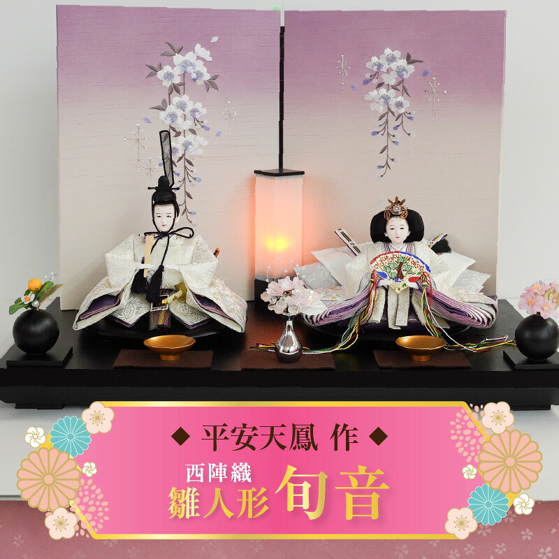 【ふるさと納税】【飾り台セット“旬音”】 人形作り40年 “平安天鳳”作 京都西陣織 桜花 菊重ね 手作り ひな祭り 木製 今どき かわいい おしゃれ モダン|愛知県碧南市