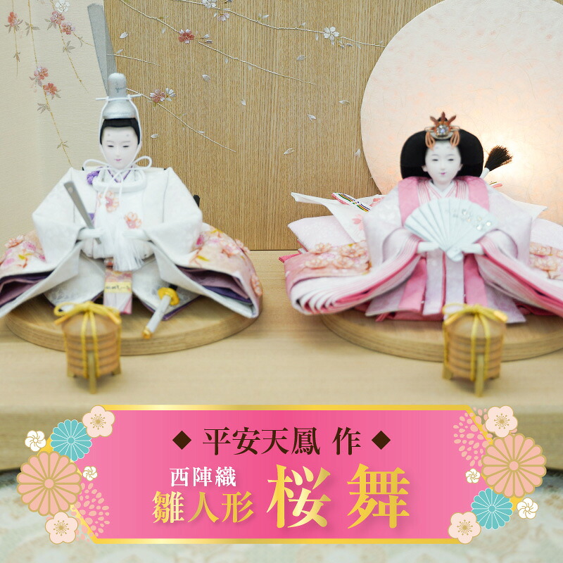 【ふるさと納税】【飾り台セット“桜舞”】 人形作り40年 “平安天鳳”作 京都西陣織 四条 薄花桜 手作り ひな祭り 木製 今どき かわいい おしゃれ モダン|愛知県碧南市