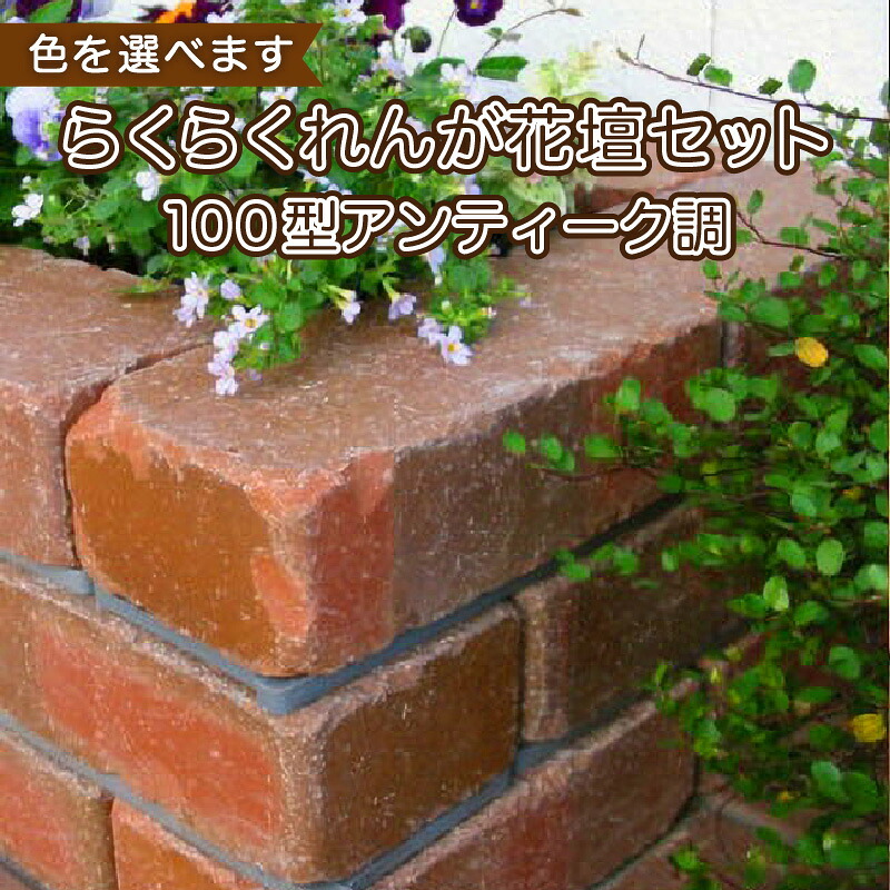 【ふるさと納税】レンガ ガーデニング 花壇 セット DIY らくらくれんが 組み立て 簡単 100型 アンティーク調 ブラウン ベージュ 色を選べます 家庭菜園 建築資材 レビュー 口コミ 愛知県 碧南市 送料無料|愛知県碧南市