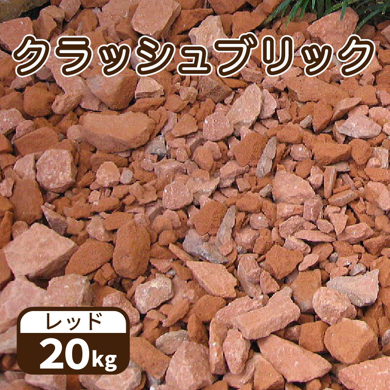 【楽天市場】【ふるさと納税】庭のDIYに最適! レンガ ガーデニング クラッシュブリック レッド 20kg 赤煉瓦 国産レンガ 砂利 防犯対策 ...