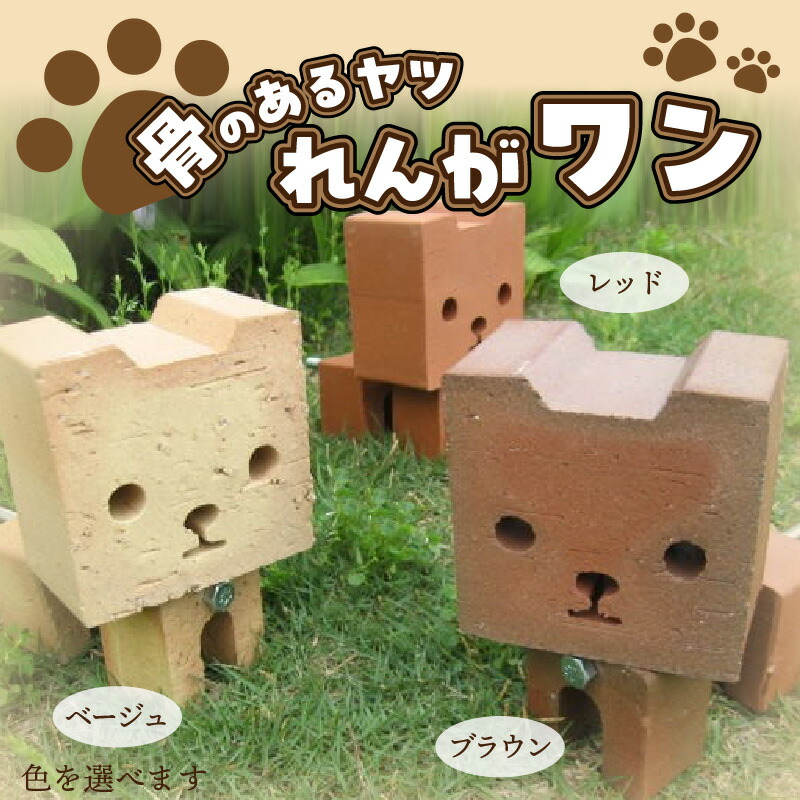 【ふるさと納税】骨のあるヤツ　れんがワン　（色を選べます）