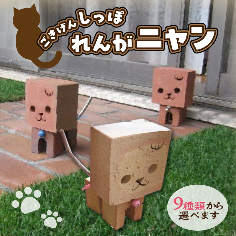 【ふるさと納税】ごきげんしっぽ♪　れんがニャン　（9種類から選べます）
