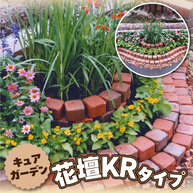 【ふるさと納税】キュアガーデン　花壇KRタイプ　（色を選べます）