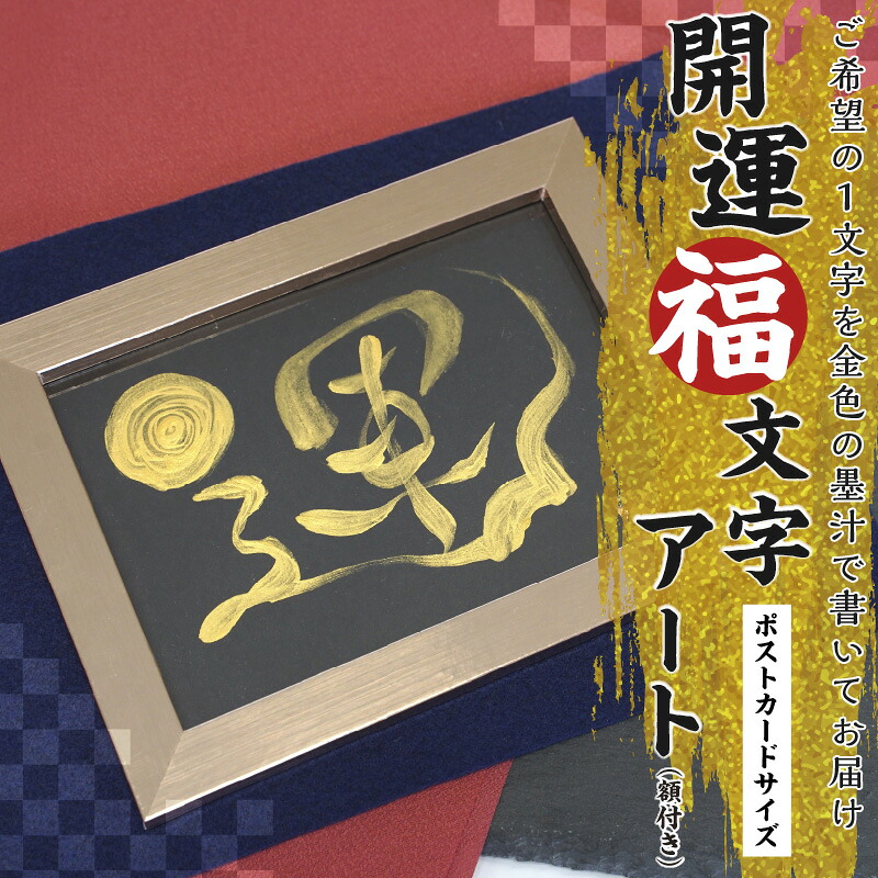 【ふるさと納税】開運 福 文字 アート 額付き はがき 開運 筆 名前カード 額 上昇 浄化 運気 向上 認定 インストラクター 手書き 金色 墨汁 心書 協会 筆文字 筆結 ふでむすび インテリア コミュニケーション ツール プライベート ビジネス 愛知県 碧南市 送料無料 7,500円