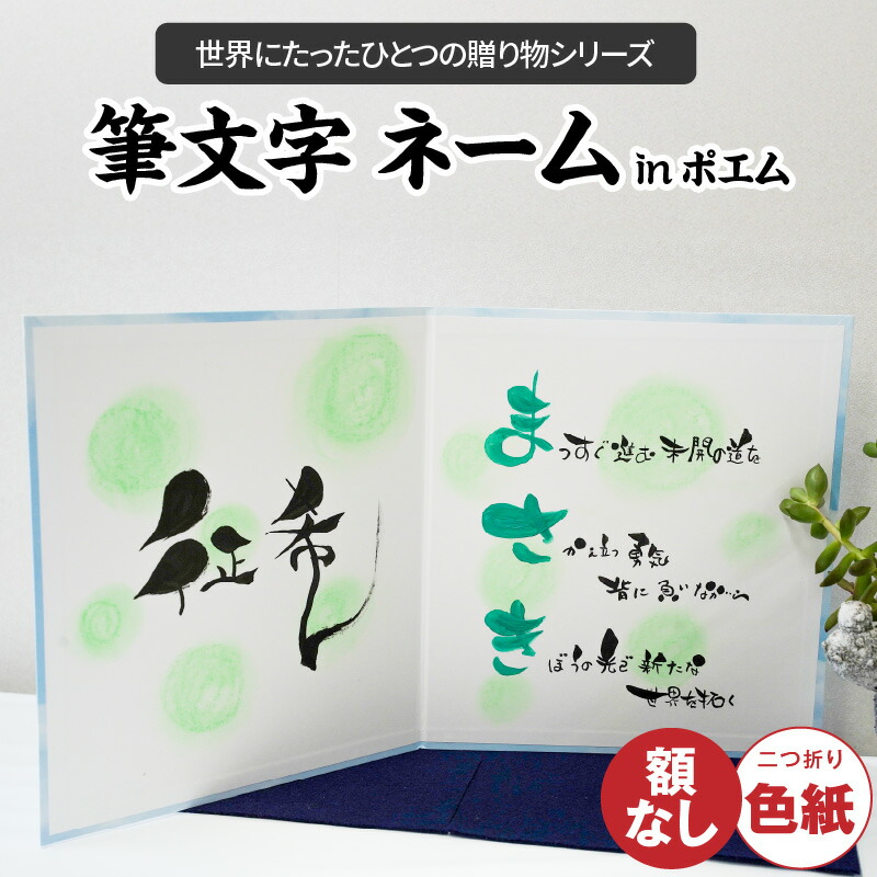 【ふるさと納税】【世界にたったひとつの贈り物シリーズ】 筆文字 ネーム In ポエム 二つ折り 大サイズ 心書 手書き 手作り ハンドメイド コミュニケーション プライベート ビジネス ツール インテリア 日用品 生活雑貨 愛知県 碧南市 送料無料 8,250円