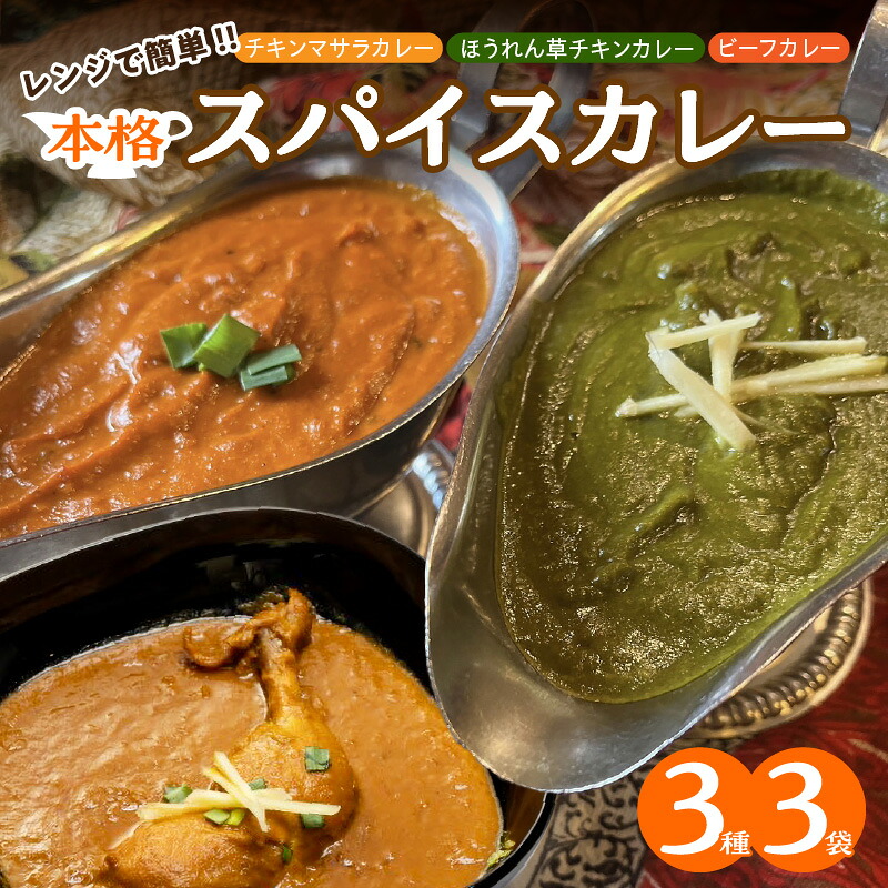 【ふるさと納税】レンジで簡単 本格 スパイスカレー 3種 3袋 セット カレー 食べ比べ 骨付き 鶏もも肉 チキンマサラカレー ほうれん草 チキンカレー ビーフカレー インドカレー インドチリ 辛さ調節 子供 大人 人気 お取り寄せ 愛知県 碧南市 送料無料｜愛知県碧南市