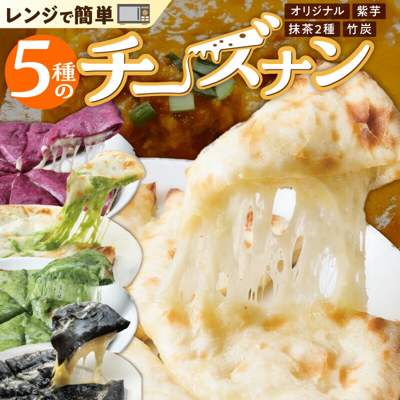 【ふるさと納税】レンジで簡単 チーズナン 5種 5枚 セット 紫芋 抹茶チーズ 黒 竹炭 オリジナル ブレンド チーズ カラフル おやつ カレー インド ネパール 料理 タンドール 窯 グルメ お取り寄せ お取り寄せグルメ 愛知県 碧南市 送料無料｜愛知県碧南市