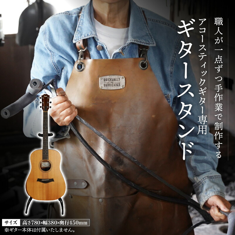 【ふるさと納税】【アコースティックギター専用】 ギタースタンド 1本用 アコギ クラシックギター アイアン 雑貨 インテリア オシャレ 手作り フォーク ロック シンプル 造り 曲線 スタイリッシュ おしゃれ スポンジ素材 カバー お取り寄せ 愛知県 碧南市 送料無料｜愛知県碧南市