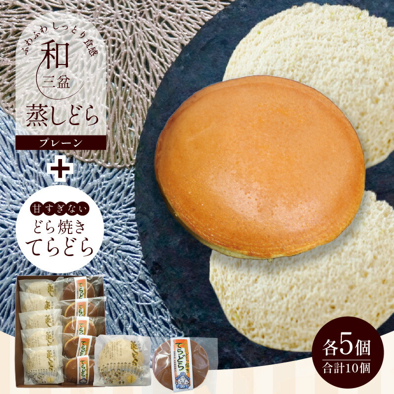 【ふるさと納税】【人気どら焼き2種 10個入】和三盆 蒸しどら（プレーン）× 5 どら焼き(てらどら）×5 餡 ふわふわ しっとり食感 8,640円