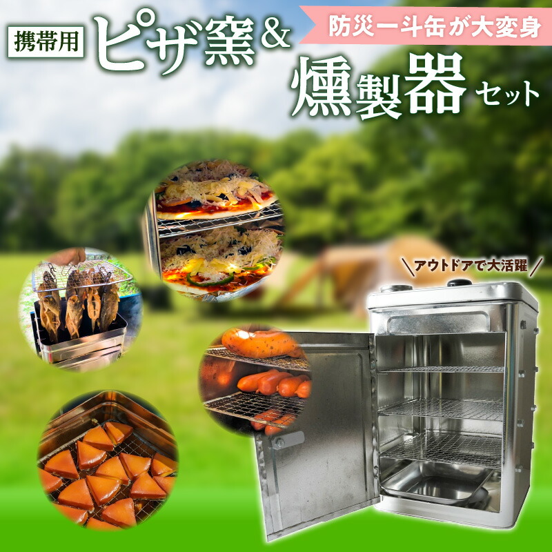 【ふるさと納税】【SDGs】 防災 一斗缶 ピザ窯 燻製器 セット 携帯用 電源不要 オーブンレンジ アウトドア キャンプ 用品 ソロキャンプ グランピング BBQ 防災グッズ くんせい 料理 ピッツァ 焼き魚 スモーク チーズ サーモン ソーセージ ベーコン 愛知県 碧南市 送料無料｜愛知県碧南市