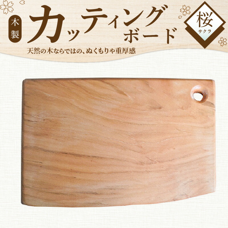 楽天市場】【ふるさと納税】 木製 桜材 カッティングボード