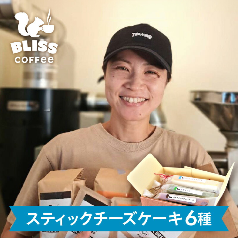 【ふるさと納税】スティック チーズケーキ 6種 食べくらべ ギフト ニューヨーク 抹茶 ブルーベリー ホワイトチョコ 紅茶 キャラメル チョコ 手作り チーズ ケーキ クリーム ベイクド コーヒー タイム オフィス おやつ 濃厚 スイーツ コク 洋菓子 お菓子 デザート 送料無料｜愛知県碧南市 7,100円