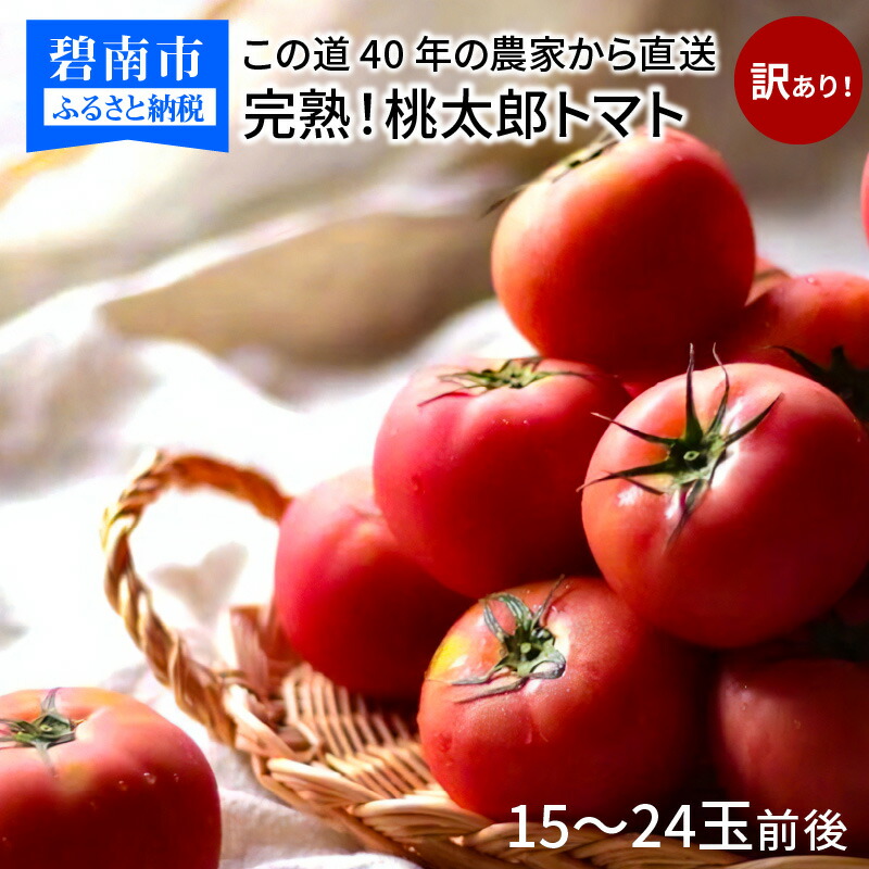 【ふるさと納税】訳あり 桃太郎トマト 15～24玉 この道40年 農家から 直送 完熟 とまと ご家庭用 B品 皮が薄い 野菜 子供 産地直送 愛知県 碧南市 送料無料