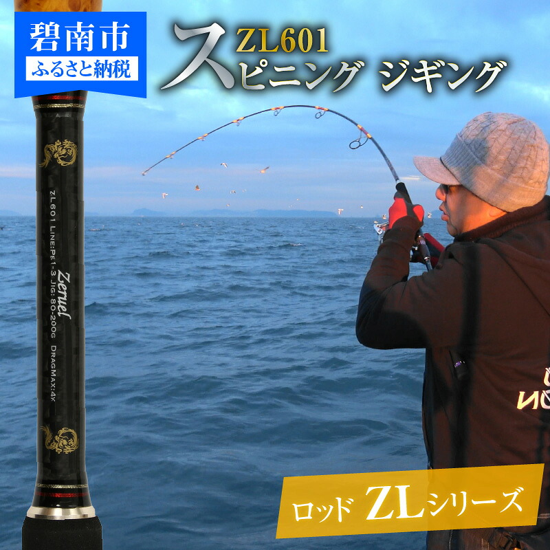 【ふるさと納税】スピニングジギングロッド ZLシリーズ ZL601 ジギング 釣り竿 愛知県 碧南市 お取り寄せ 送料無料 [離島配送不可]｜愛知県碧南市