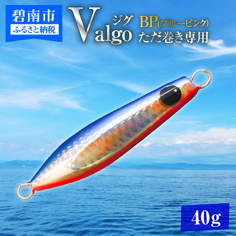 【ふるさと納税】ただ巻き 専用 ジグ Valgo バルゴ BP ブルーピンク 40ｇ フォールスピードはタングステン並み ショアジギング メタルジグ タイラバ 鯛ラバ ルアー ジギングライトジギング カブラ カブラヘッド 釣り 釣り具 ［離島配送不可］｜愛知県碧南市 9,230円