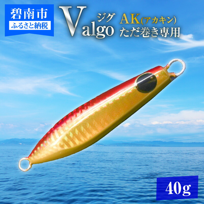 【ふるさと納税】ただ巻き 専用 ジグ Valgo バルゴ AK アカキン 40ｇ フォールスピードはタングステン並み ショアジギング メタルジグ タイラバ 鯛ラバ ルアー ジギングライトジギング カブラ カブラヘッド 釣り 釣り具 [離島配送不可]