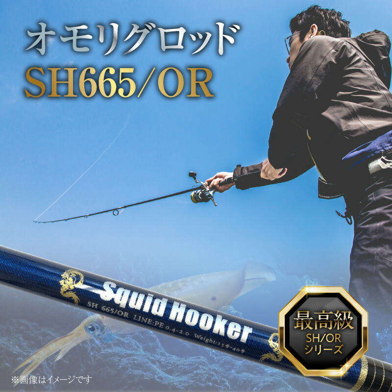 【ふるさと納税】釣り竿 ロッド SH/ORシリーズ 最高級 オモリグロッド SH665/OR オモリグ マイカ ケンサキイカ いか 釣り 竿 釣り具 海釣り 釣り用品 フィッシング ZERODRAGON 愛知県 碧南市 お取り寄せ 送料無料 離島配送不可｜愛知県碧南市