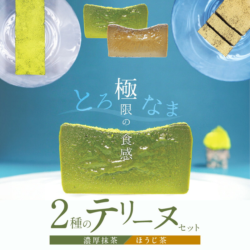 【ふるさと納税】（約２００g） 濃厚 抹茶 ほうじ茶 2種 テリーヌ セット グルテンフリー 保存料不使用 ホワイトチョコ 和 スイーツ デザート おやつ なめらか 冷凍 国産 専門店 人気 安心 安全 フレンチシェフ 愛知県 碧南市 お取り寄せ お取り寄せスイーツ 送料無料｜愛知県碧南市