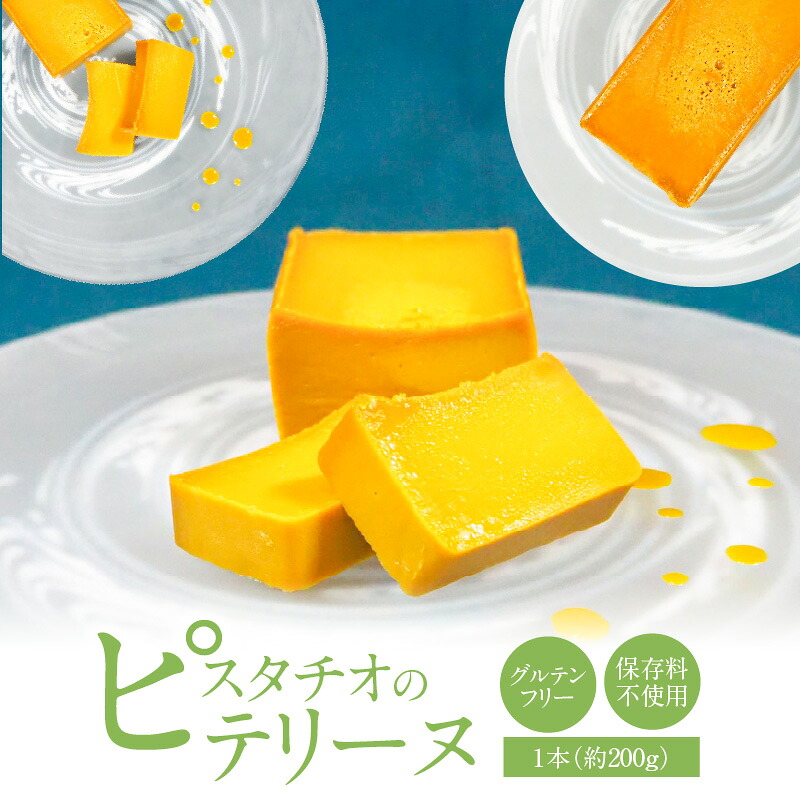 【ふるさと納税】ピスタチオ テリーヌ 約200g 手作り グルテンフリー スイーツ 白砂糖保存料不使用 フレンチ デザート 焼菓子 おやつ 豆 甘い ホワイトチョコ 食感 ねっとり 濃厚 滑らか 口溶け 冷凍 愛知県 碧南市 お取り寄せ お取り寄せスイーツ 送料無料