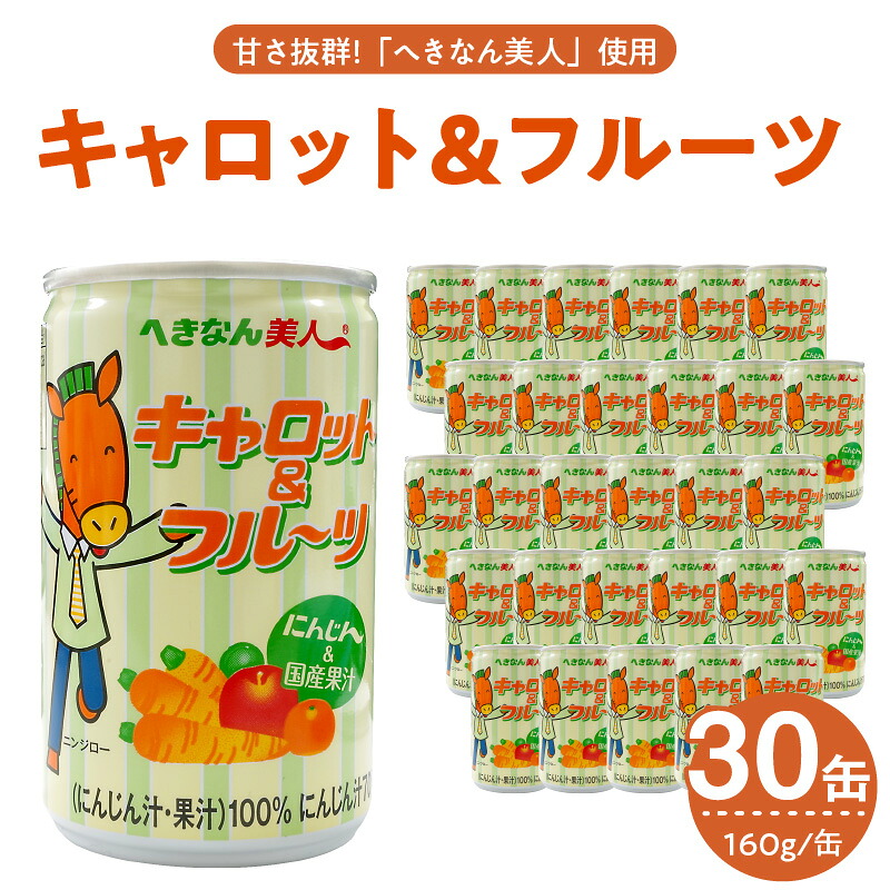 【ふるさと納税】キャロット フルーツ ミックス ジュース 160g × 30缶 人参 へきなん美人 国産 碧南市 送料無料|愛知県碧南市