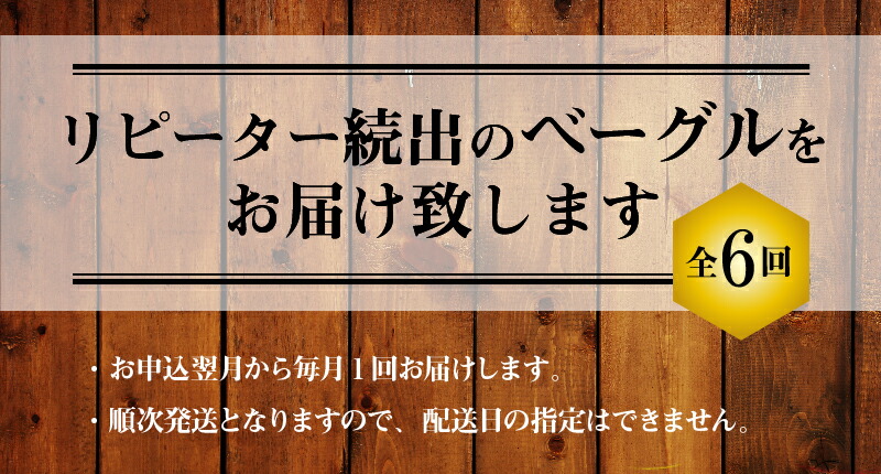 【ふるさと納税】ベーグル定期便6ヶ月毎月8個セットわっぱ堂ふわもちベーグル国産小麦100%焼き立て瞬間冷凍送料無料
