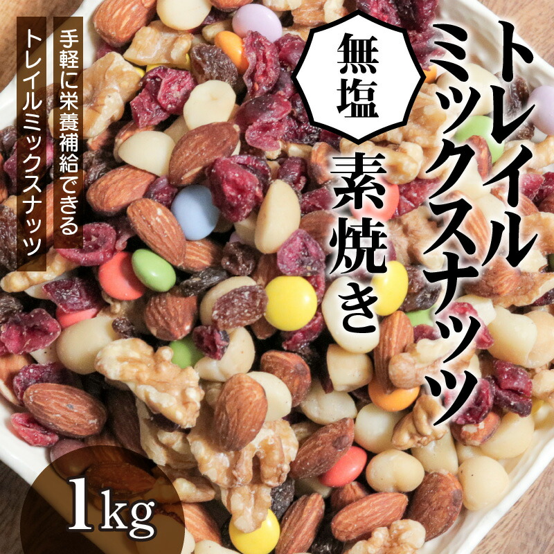 ミックスナッツ 素焼き 無塩 トレイルミックスナッツ Nuts ナッツ アウトドア 1kg 便利 ミックス マーブルチョコ スポーツ お取り寄せ くるみ キャンプ 保存 使い勝手 アーモンド Sucre 送料無料 おやつ 栄養補給 クランベリー チャック付き シュクレナッツ