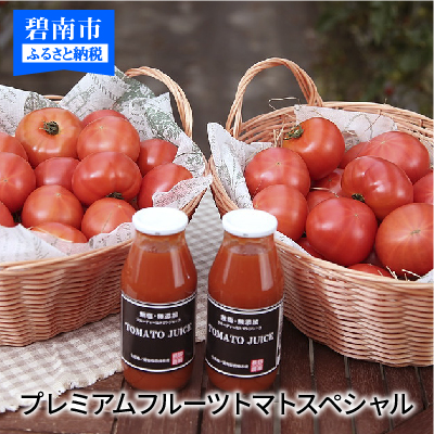 【ふるさと納税】期間限定　プレミアムフルーツトマトスペシャル　H004-005