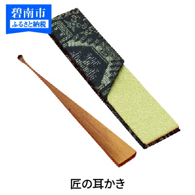 耳かき 匠 ハンズマインド賞受賞 1本 節なし 茶色 長さ 約10cm 幅 0.8〜1.2cm前後 専用ケース付き 1個 自然の素材 煤竹製 手作り 耳かき専門の職人 レターパック配送 お取り寄せ 愛知 碧南市 送料無料