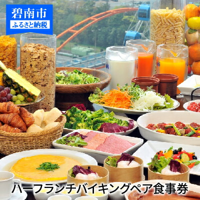 【ふるさと納税】ハーフランチバイキングペア食事券　H019-002