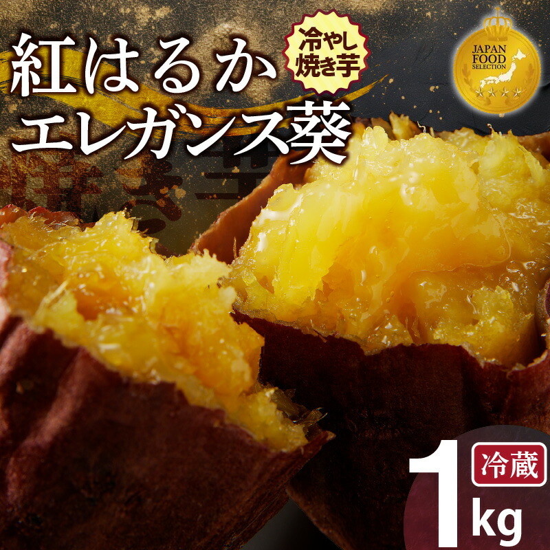 【ふるさと納税】ジャパンフードセレクション 金賞 焼き芋 蜜たっぷり！冷やし焼き芋 ひえひえ君 食べ比べ 1kg エレガンス葵＆紅はるか 芋スイーツ
