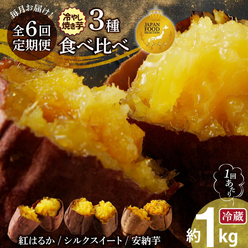 【ふるさと納税】ジャパンフードセレクション金賞 定期便 全6回 毎月お届け 冷やし焼き芋 3種 食べ比べ セット 約 1kg × 6回 芋スイーツ 冷蔵 焼き芋 ひえひえ君 芋 さつまいも 紅はるか シルクスイート 種子島産 安納芋 安納紅 安納黄金 甘みが凝縮 真空パック 送料無料