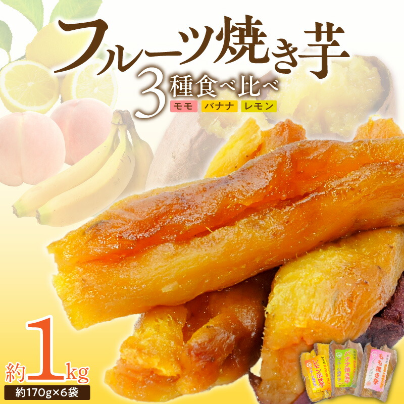 【ふるさと納税】フルーツ焼き芋 3種 食べ比べ 170g × 各 2袋 計 6袋 約 1kg 冷やし焼き芋 バナナ モモ レモン 国産 熟成 紅はるか 焼き芋 ヘルシー おつまみ 甘さ 新食感 スイーツ デザート 焼き芋専門店 やきいも丸じゅん お取り寄せ 愛知県 碧南市 送料無料