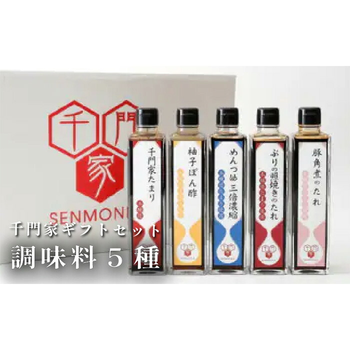 【ふるさと納税】 千門家ギフトセット 300ml×5本 / 溜り醤油 めんつゆ ぽん酢 たれ 送料無料 愛知県 No.038|愛知県刈谷市