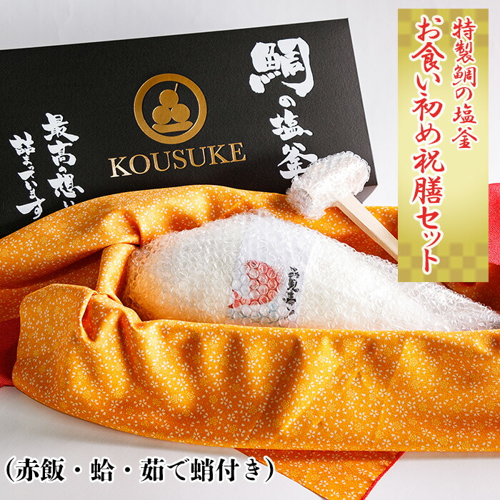 【ふるさと納税】 特製鯛の塩釜の、お食い初め祝膳セット（赤飯・蛤・茹で蛸付き）CAS冷凍 ／ 水産物 海鮮 ごはん 鯛 蛤 タコ 蛸 冷凍 祝い 自宅調理可 送料無料 愛知県 No.089