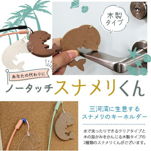 【ふるさと納税】 ノータッチスナメリくん(木製)　OMY-4(wood) ／ キーホルダー キャラクター アシストフック ドアオープナー ボタン 非接触 送料無料 愛知県 No.152 4,200円