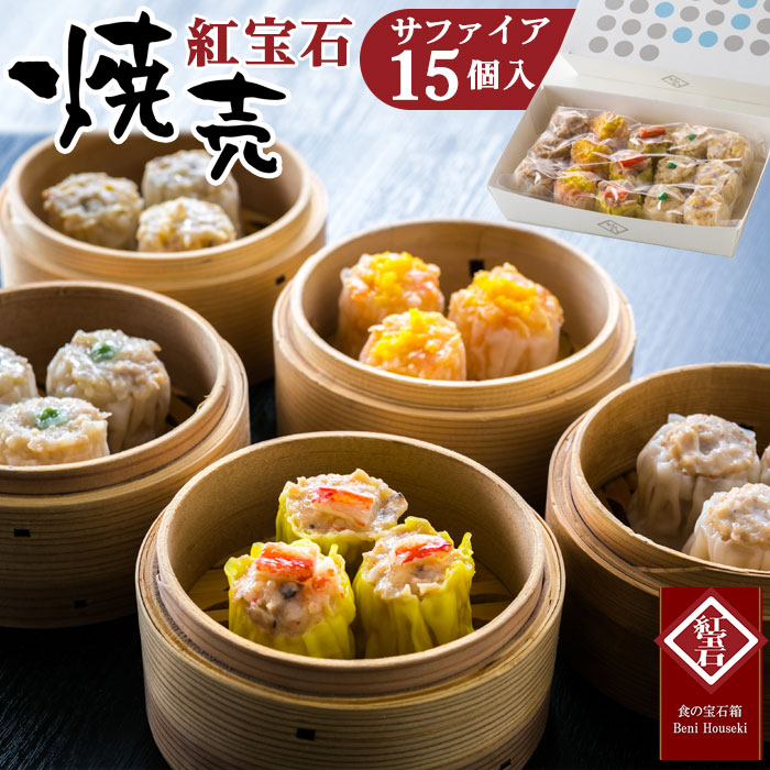 【ふるさと納税】 紅宝石　サファイア15個入り ／ 焼売 シュウマイ 詰め合わせ 点心 中華 惣菜 冷凍食品 電子レンジ調理 手作り 台湾シェフ 食べ比べ 家庭用 おかず 送料無料 愛知県 お中元 母の日 No.155