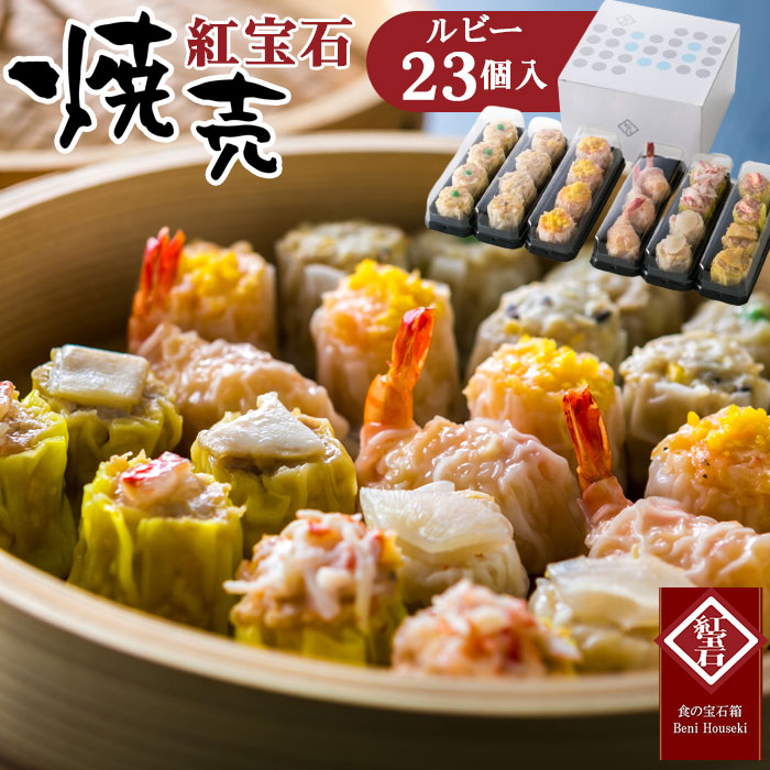【ふるさと納税】 紅宝石　ルビー23個入り ／ 焼売 シュウマイ 詰め合わせ 点心 中華 惣菜 冷凍食品 電子レンジ調理 手作り 台湾シェフ 食べ比べ 家庭用 おかず 送料無料 愛知県 お中元 母の日 No.169 14,040円