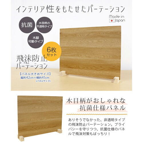【ふるさと納税】 飛沫ガードパネル(ウッド調)　ZK-09-M(LOW)　6set(ナチュラル) ／ パーテーション 仕切り 抗菌 日本製 送料無料 愛知県 No.180
