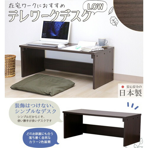 【ふるさと納税】 組み立て式 テレワークデスク(Low) DE-08(ダークブラウン) ／ 在宅ワーク 机 日本製 コンパクト 送料無料 愛知県 No.182