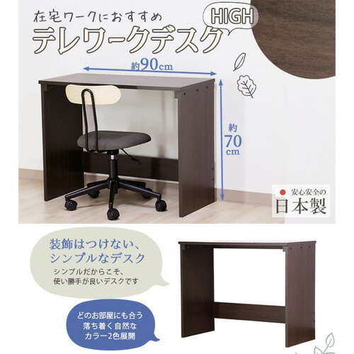 【ふるさと納税】 組み立て式　テレワークデスク(High)　DE-10(ダークブラウン) ／ 在宅ワーク 机 日本製 シンプル コンパクト 送料無料 愛知県 No.187｜愛知県刈谷市