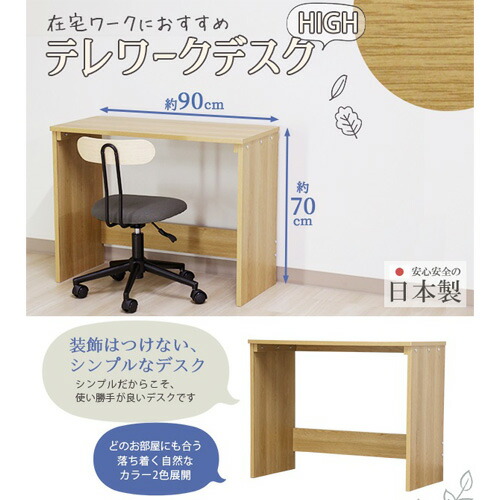 【ふるさと納税】 精神的な統合式 テレワークデスク(High) DE-10(自然的) ／ 在宅細工物 机 日本製 分かりやすい パウダーコンパクト 貨物輸送無料 愛知県 No.188