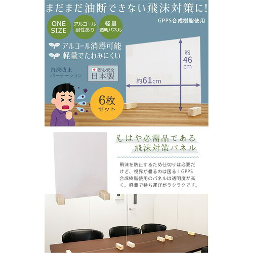 【ふるさと納税】 飛沫ガードパネル　ZK-08-L(LOW)　6set ／ パーテーション 仕切り 抗菌 日本製 送料無料 愛知県 No.189 34,450円